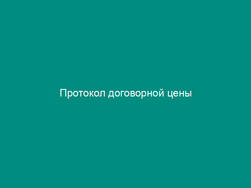 Протокол договорной цены