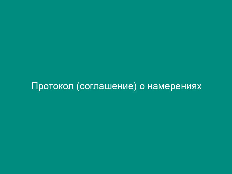 Протокол (соглашение) о намерениях