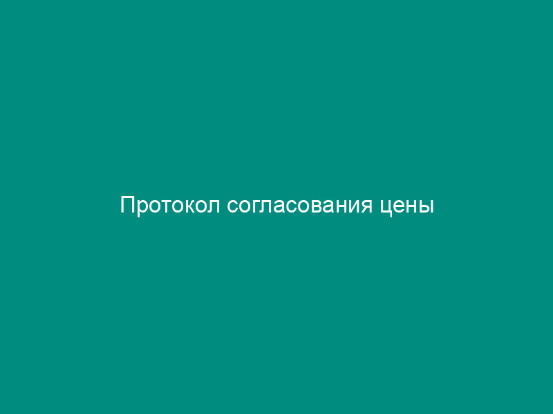 Протокол согласования цены