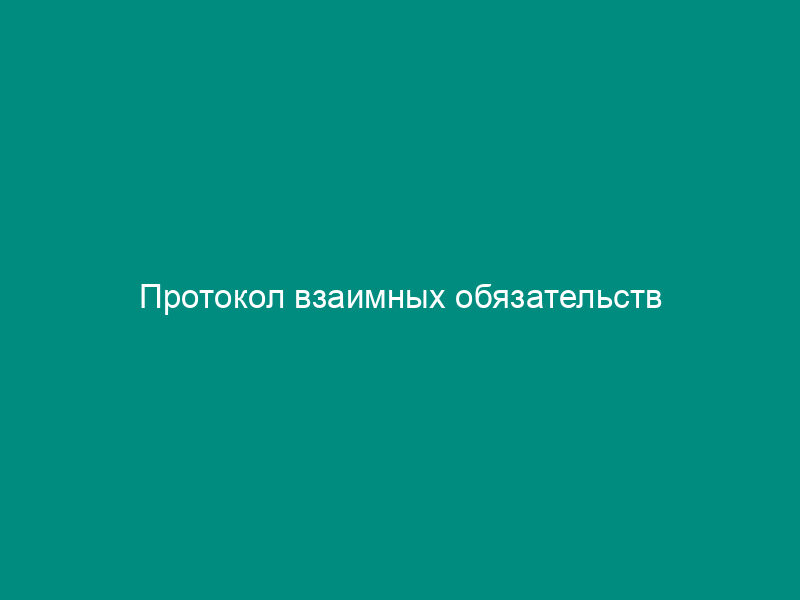 Протокол взаимных обязательств