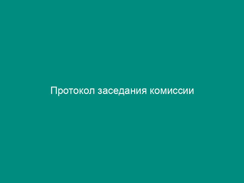 Протокол заседания комиссии