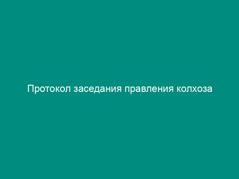 Протокол заседания правления колхоза