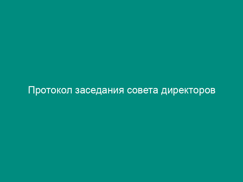 Протокол заседания совета директоров