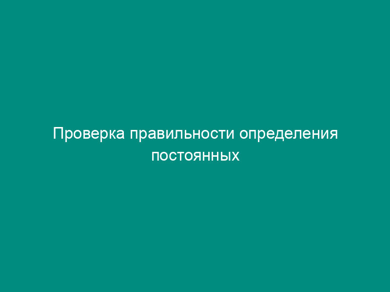 Проверка правильности определения постоянных налоговых разниц и постоянных налоговых обязательств (активов)