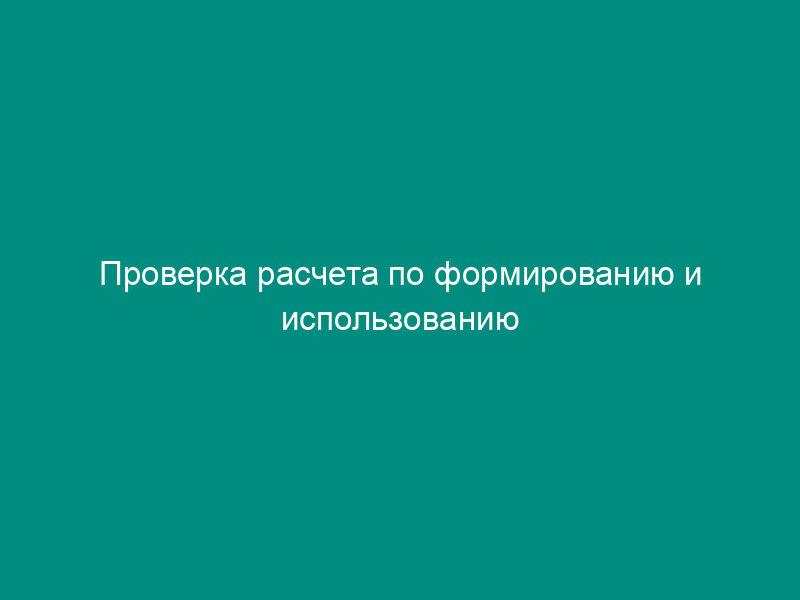 Проверка расчета по формированию и использованию резерва по сомнительным долгам