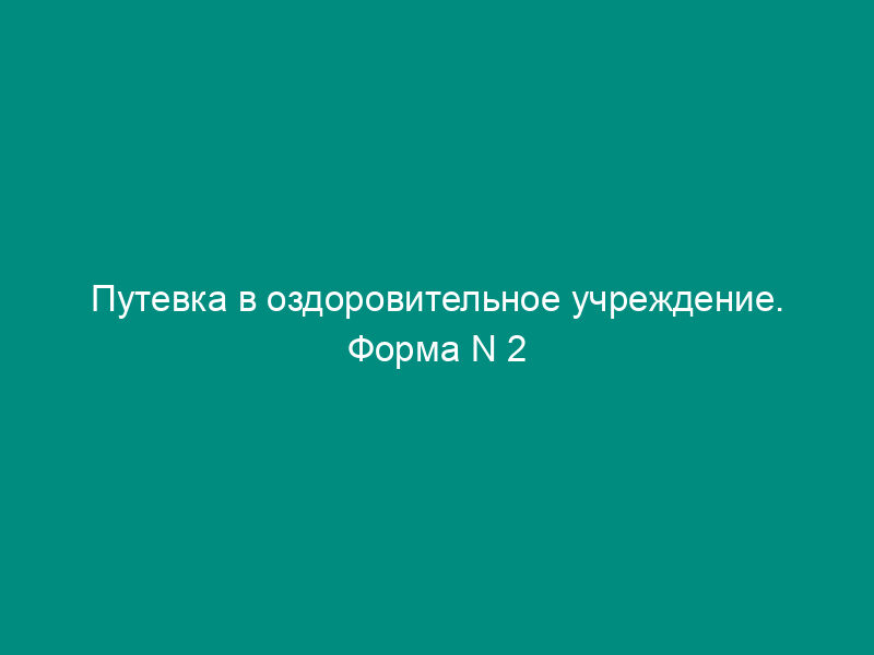 Путевка в оздоровительное учреждение. Форма N 2