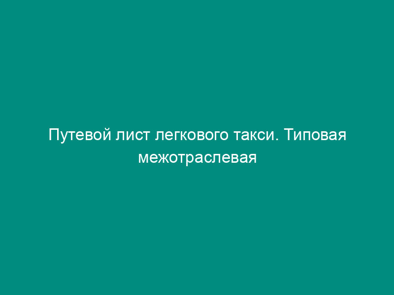 Путевой лист легкового такси. Типовая межотраслевая форма N 4