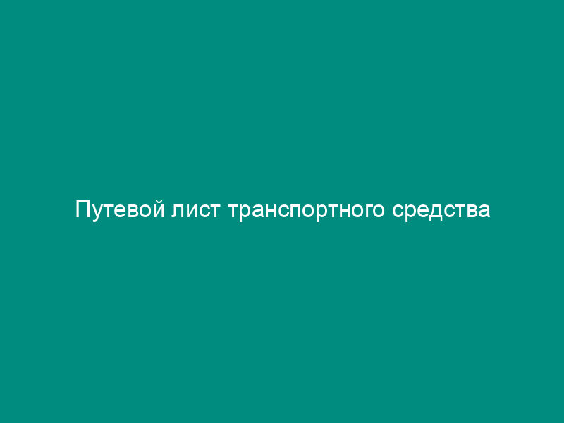 Путевой лист транспортного средства