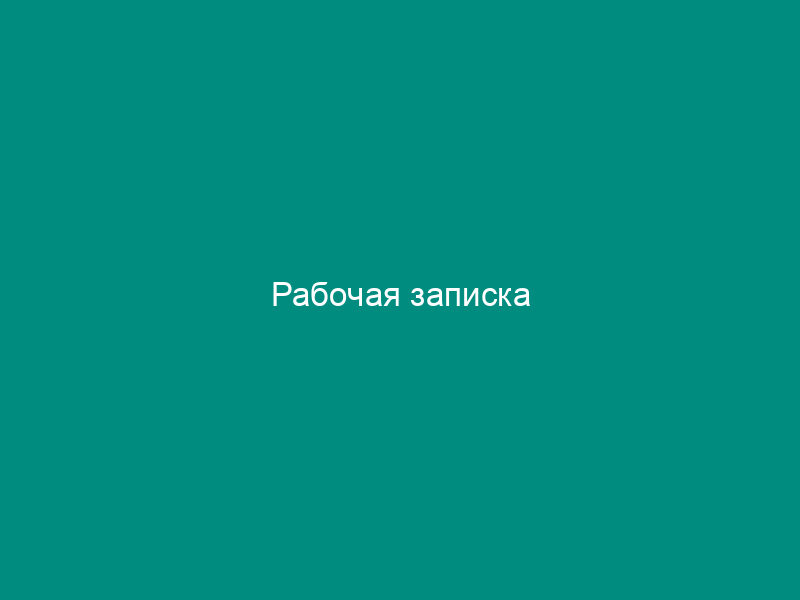 Рабочая записка