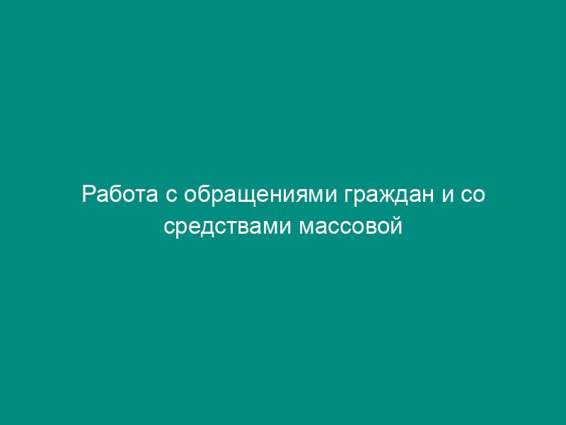 Работа с обращениями граждан и со средствами массовой информации в органах Федеральной службы по экологическому, технологическому и атомному надзору