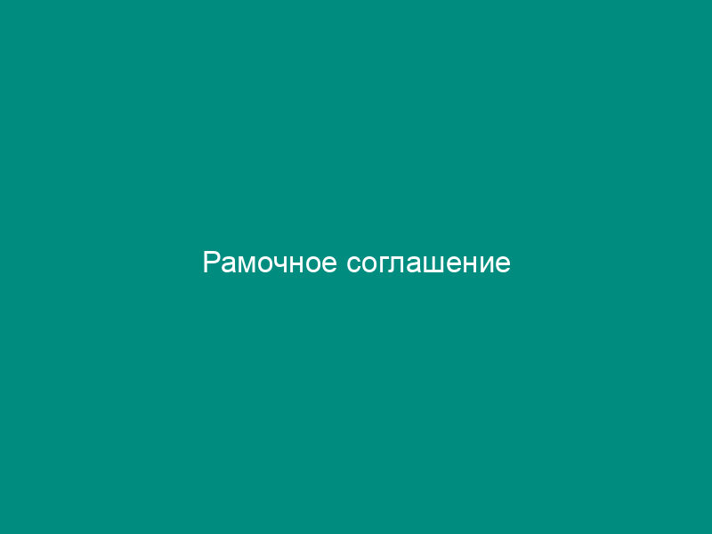 Рамочное соглашение