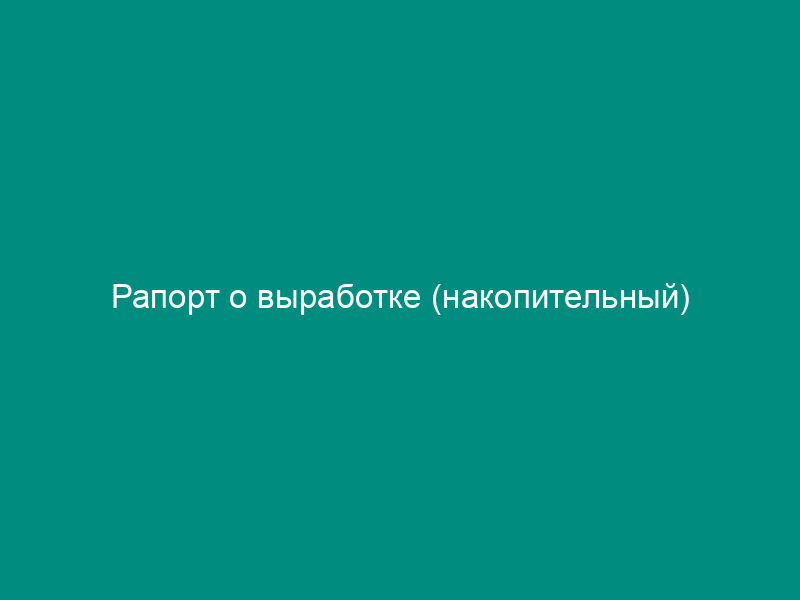 Рапорт о выработке (накопительный)