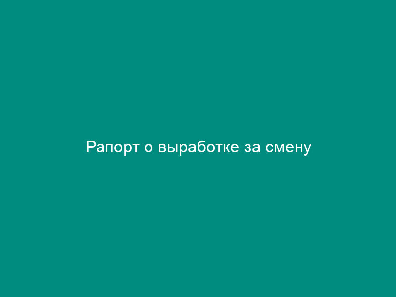 Рапорт о выработке за смену