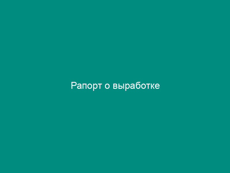 Рапорт о выработке