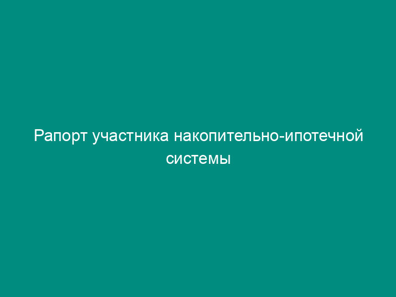 Рапорт участника накопительно-ипотечной системы жилищного обеспечения военнослужащих о предоставлении денежных средств, учтенных на именном накопительном счете