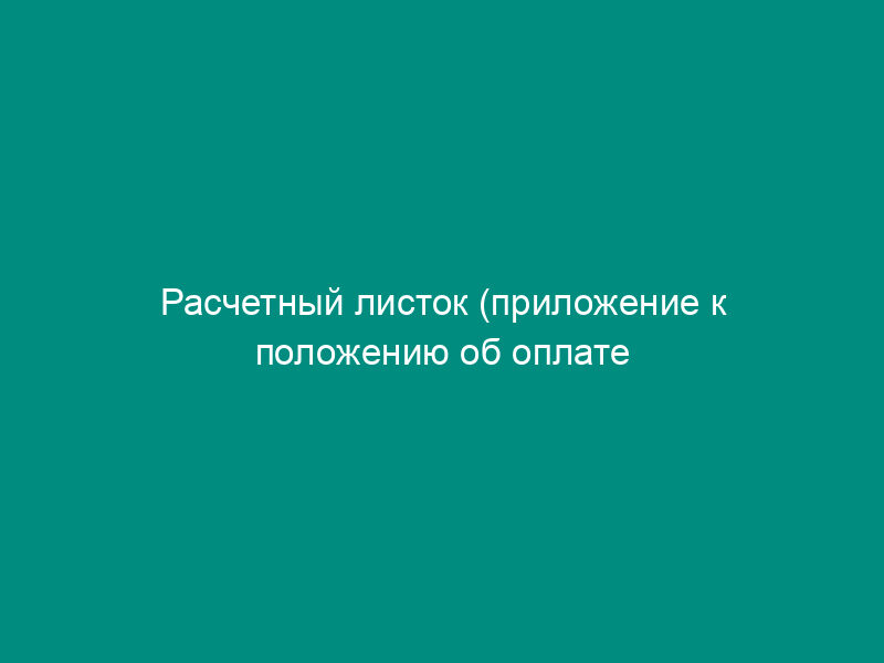 Расчетный листок (приложение к положению об оплате труда работников) (примерная форма)