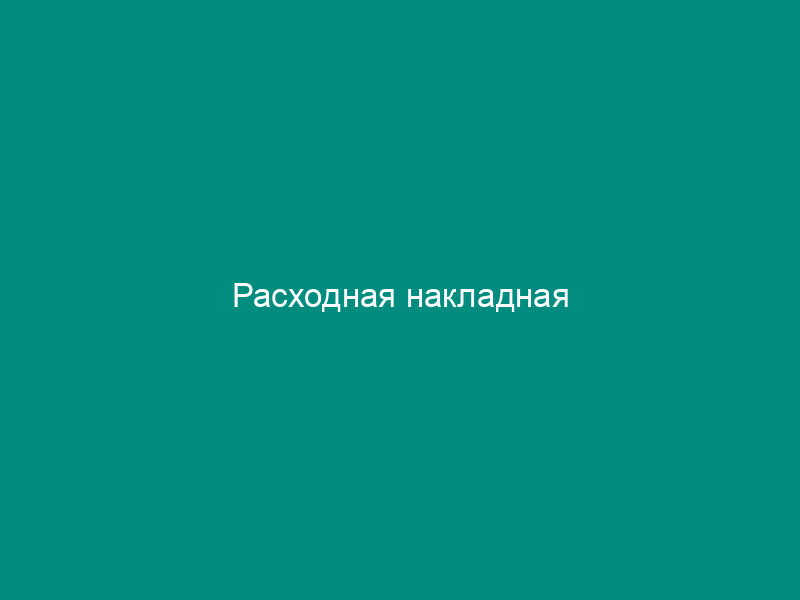 Расходная накладная