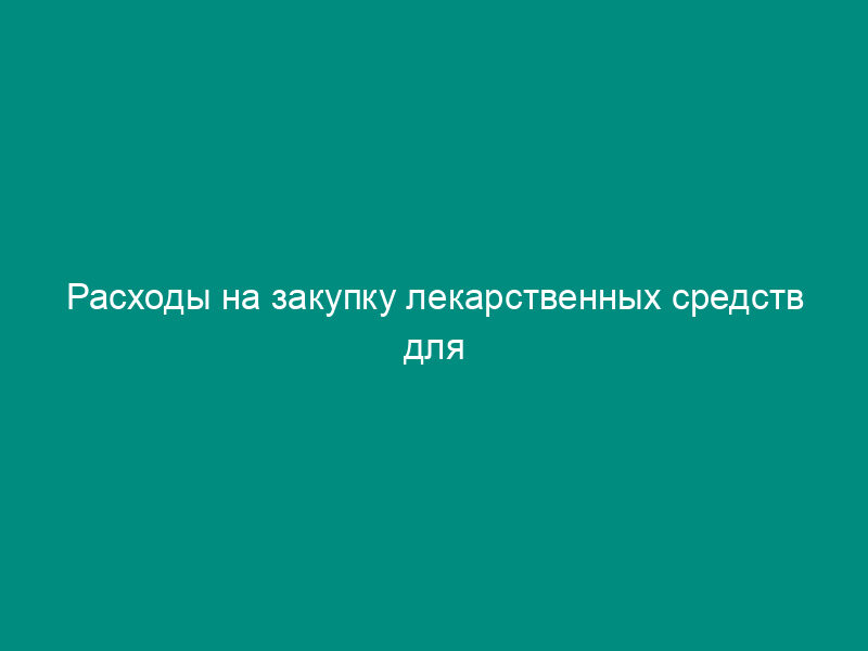 Расходы на закупку лекарственных средств для животных (образец)