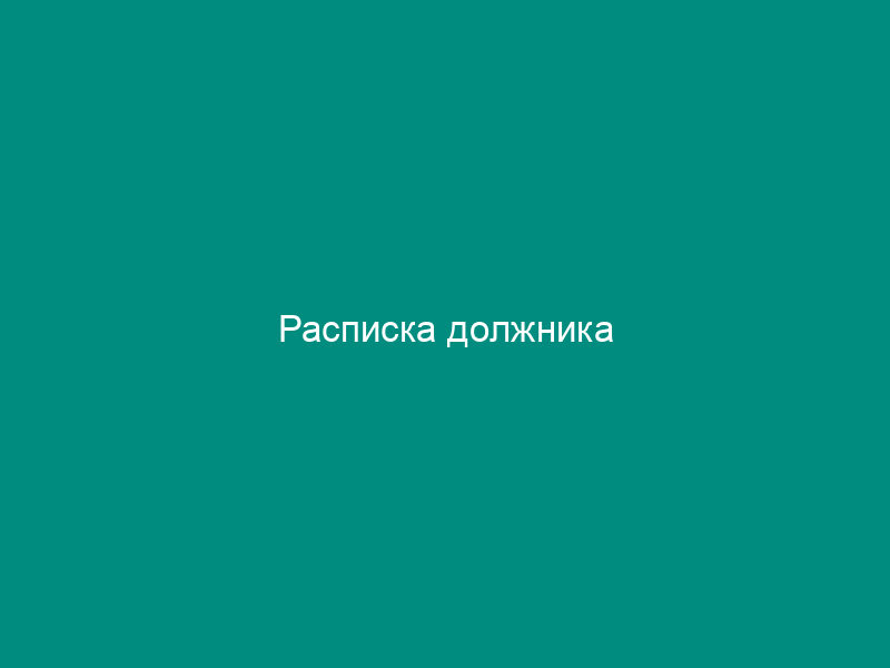 Расписка должника