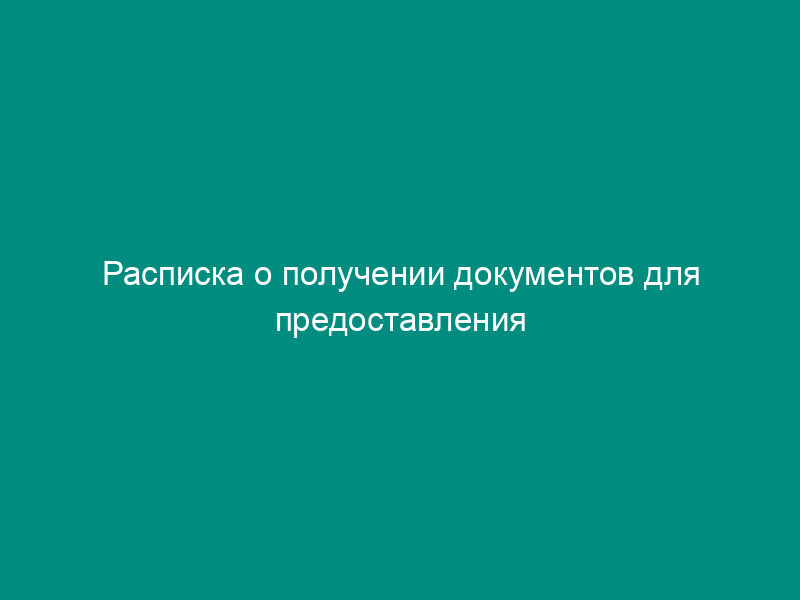 Расписка о получении документов для предоставления права пользования водными объектами на основании договора водопользования (образец)