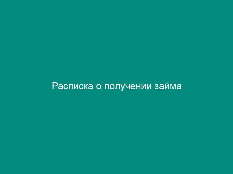 Расписка о получении займа