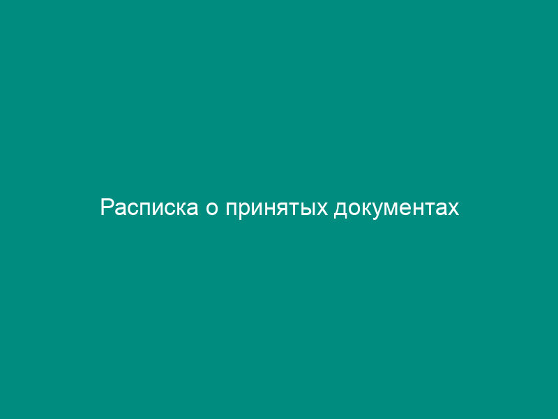 Расписка о принятых документах