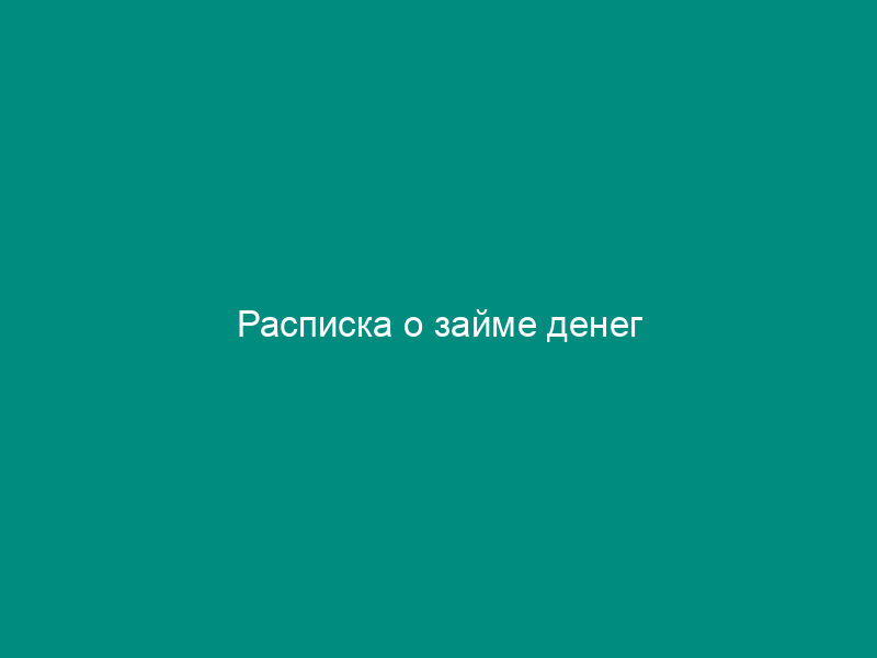 Расписка о займе денег