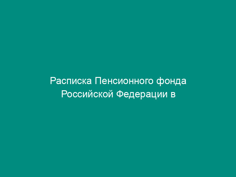 Расписка Пенсионного фонда Российской Федерации в получении уведомления негосударственного пенсионного фонда