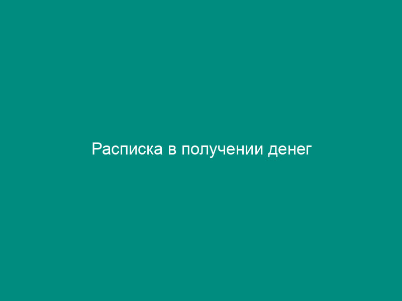 Расписка в получении денег