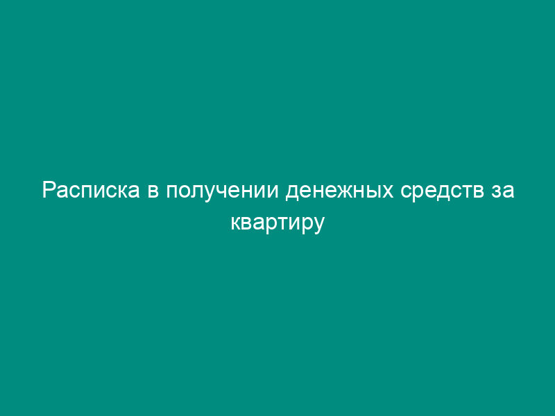 Расписка в получении денежных средств за квартиру