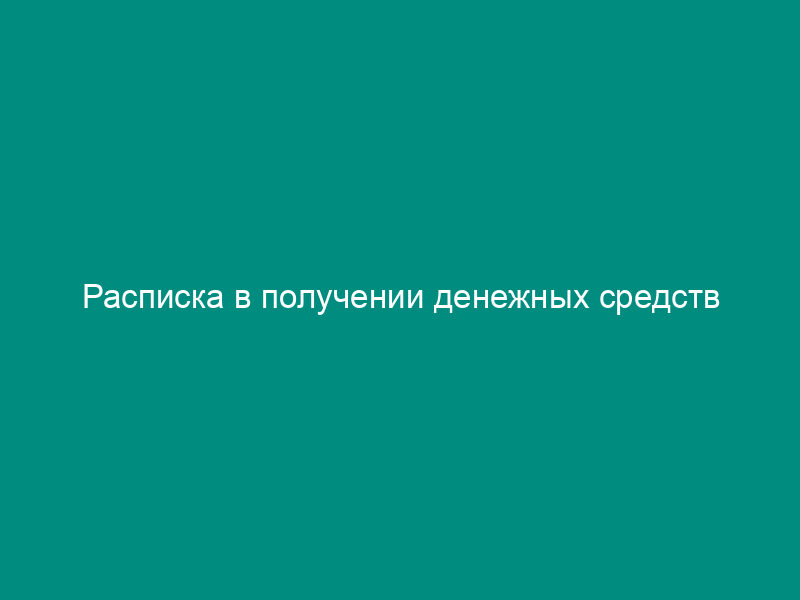 Расписка в получении денежных средств