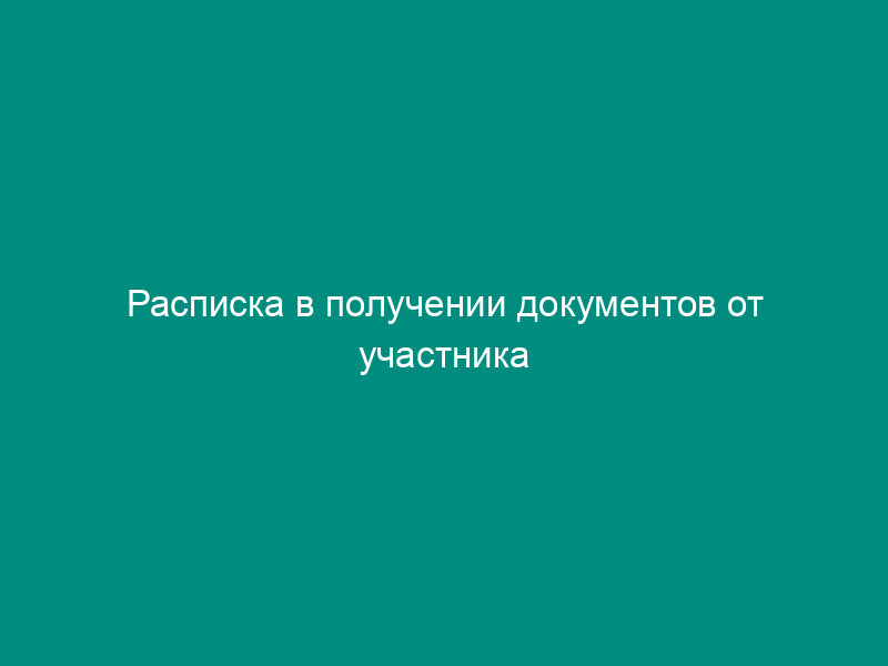 Расписка в получении документов от участника приватизации жилого помещения в п. Богородское Сергиево-Посадского района Московской области