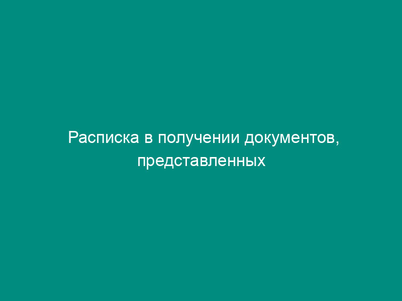 Расписка в получении документов, представленных заявителем в орган, осуществляющий перевод помещений на территории города Климовска Московской области