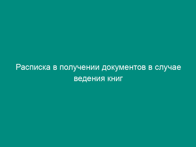 Расписка в получении документов в случае ведения книг учета выданных документов о сведениях на объекты капитального строительства в электронном виде