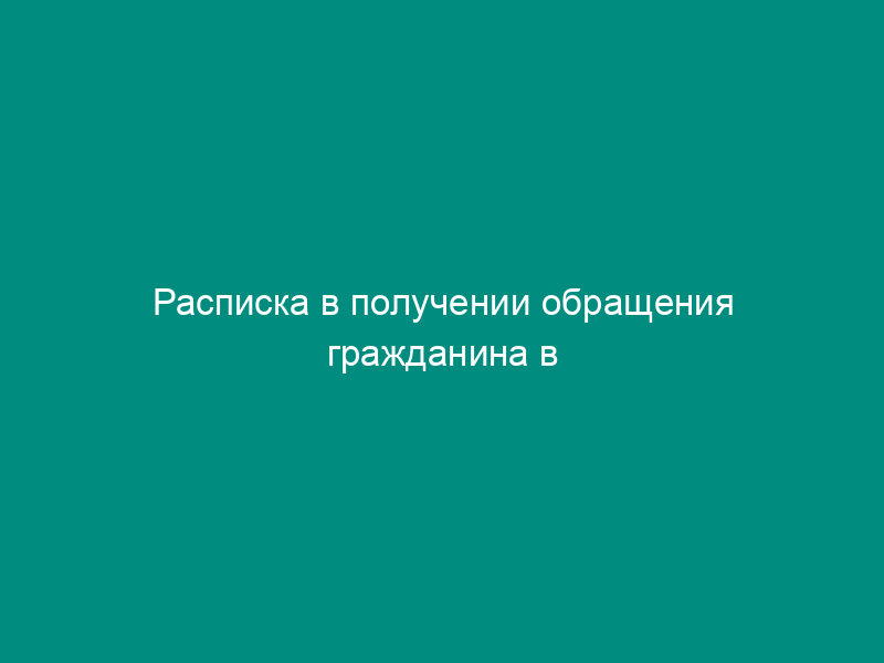 Расписка в получении обращения гражданина в администрацию Егорьевского муниципального района Московской области (образец)