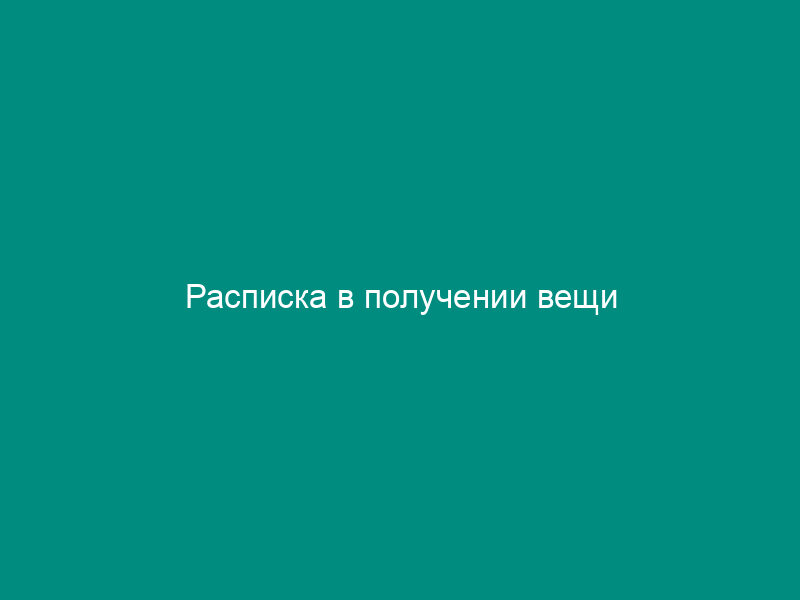 Расписка в получении вещи