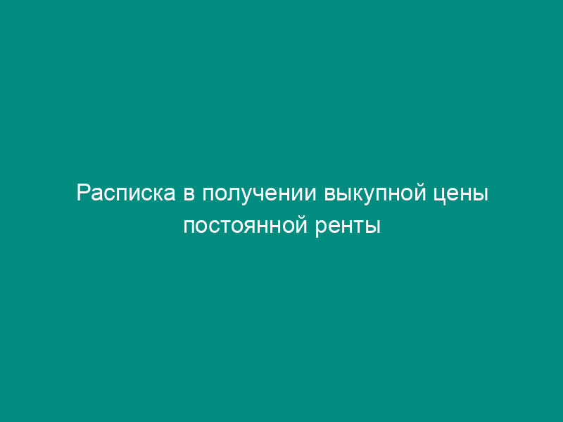 Расписка в получении выкупной цены постоянной ренты