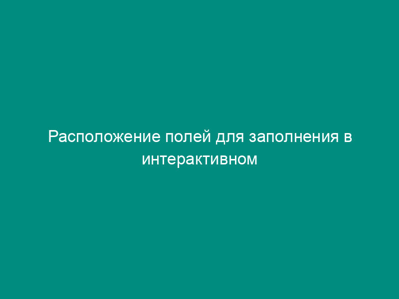 Расположение полей для заполнения в интерактивном режиме машинно-ориентированной формы по государственному контракту