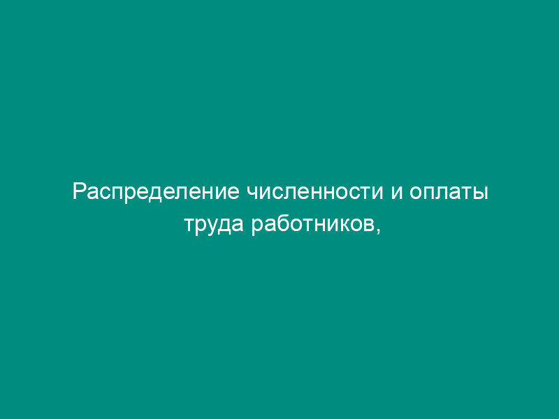 Распределение численности и оплаты труда работников, оплачиваемых по ЕТС за счет средств федерального бюджета