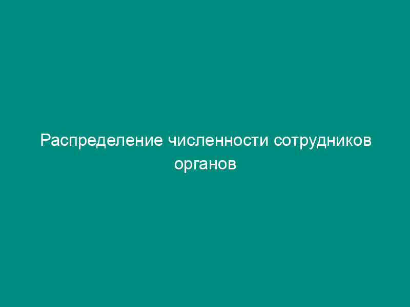 Распределение численности сотрудников органов Федерального казначейства по ведомственным целевым программам Федерального казначейства