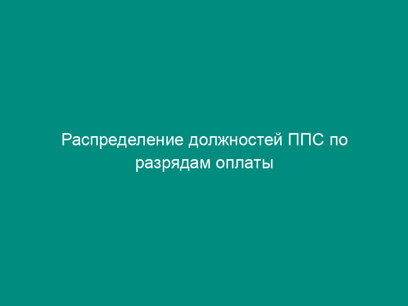 Распределение должностей ППС по разрядам оплаты труда по подразделениям, реализующим функции учреждения дополнительного профессионального образования