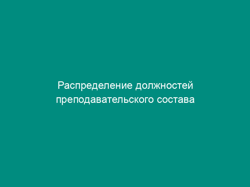 Распределение должностей преподавательского состава по разрядам оплаты труда по подразделениям, реализующим функции дошкольного учреждения (детский сад, детские ясли)