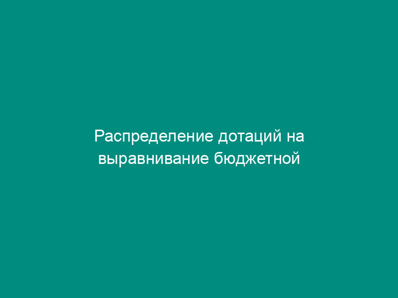 Распределение дотаций на выравнивание бюджетной обеспеченности поселений городского поселения Луховицы Московской области