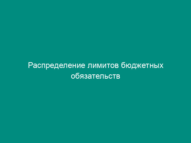 Распределение лимитов бюджетных обязательств Министерства транспорта Российской Федерации (глава 103) на финансовый год и плановый период