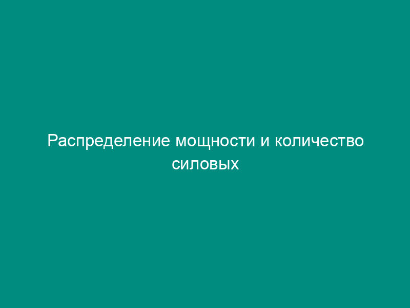 Распределение мощности и количество силовых трансформаторов, коммутационных аппаратов и устройств компенсации реактивной мощности, измерительных трансформаторов