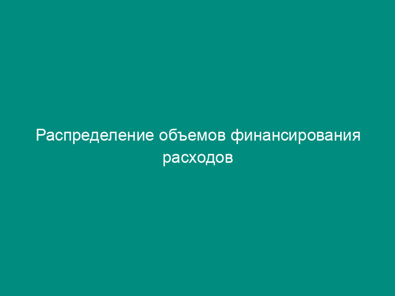 Распределение объемов финансирования расходов федерального бюджета по мероприятиям по обеспечению и мобилизационной готовности экономики