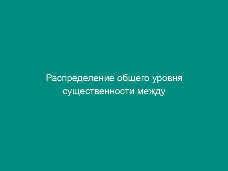 Распределение общего уровня существенности между остатками по счетам учета расчетов по налогу на прибыль