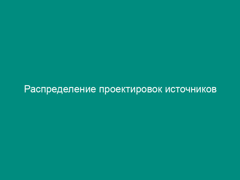 Распределение проектировок источников финансирования дефицита федерального бюджета на 2009 - 2011 годы