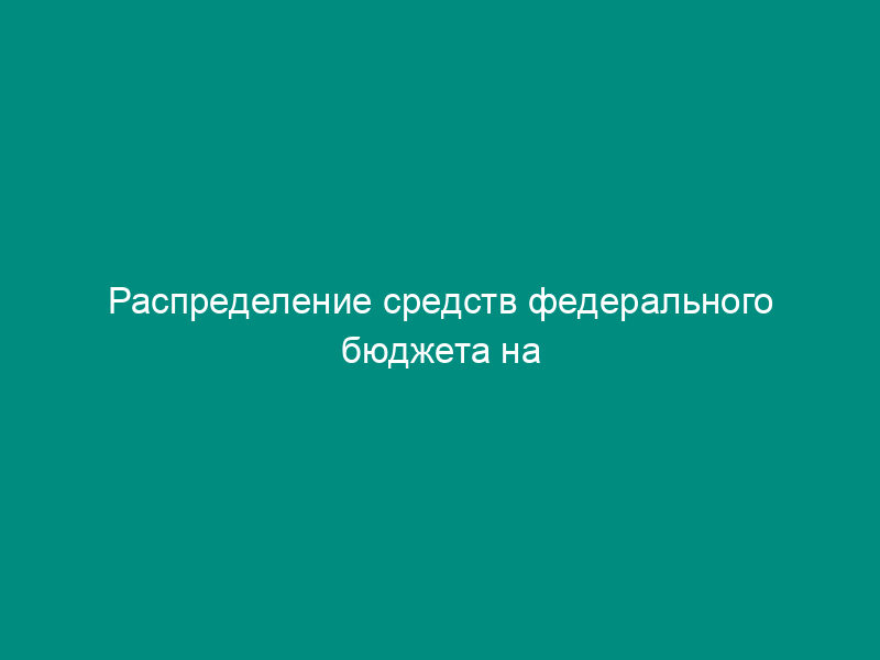 Распределение средств федерального бюджета на подготовку и проведение федеральных выборов (референдума) для нижестоящих избирательных комиссий (комиссий референдума)
