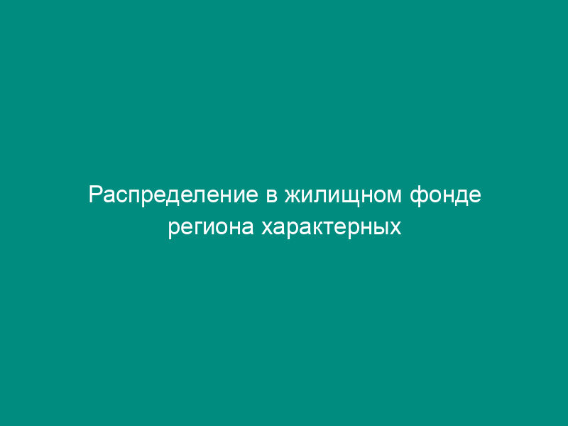 Распределение в жилищном фонде региона характерных групп жилых зданий (домов) с потреблением природного газа для индивидуального (поквартирного) отопления